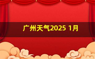 广州天气2025 1月